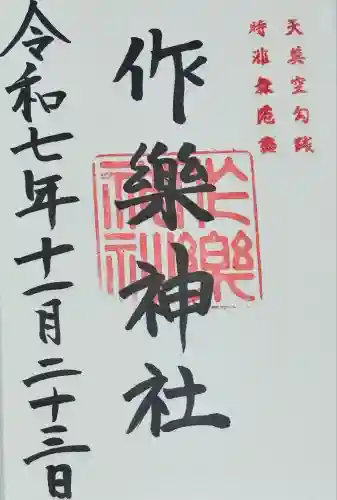 作楽神社(岡山県)