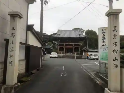 勝行院(法海寺)の山門