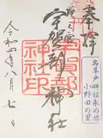 宇賀部神社の御朱印