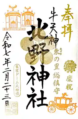 "祝賀記念御朱印"を牛天神北野神社に。
