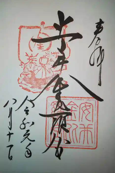 安井金比羅宮の御朱印