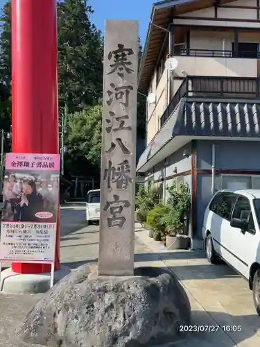 寒河江八幡宮(山形県)