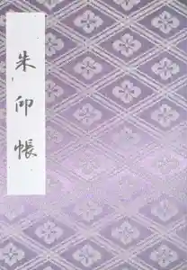 伊勢神宮内宮（皇大神宮）の御朱印帳2025-04-27 00:00:00 +0900