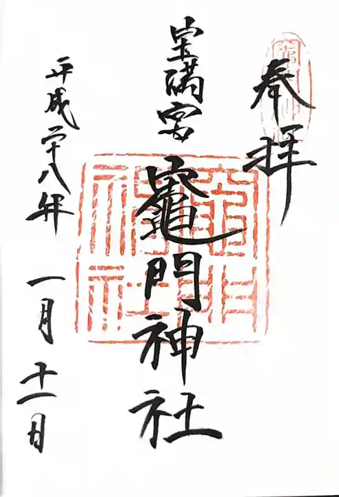 宝満宮竈門神社の御朱印