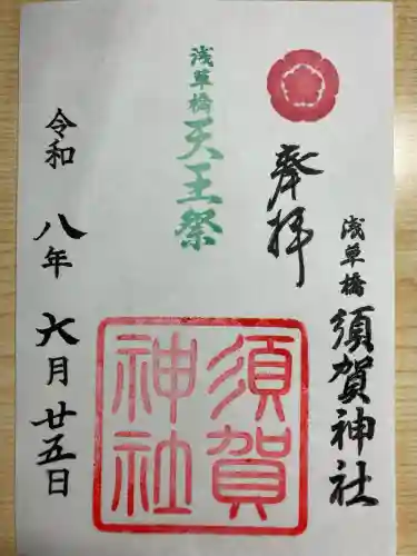 須賀神社の御朱印