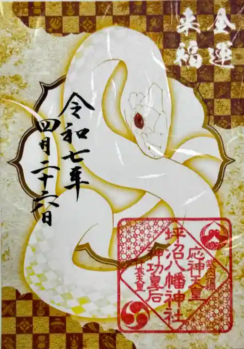 坪沼八幡神社の御朱印