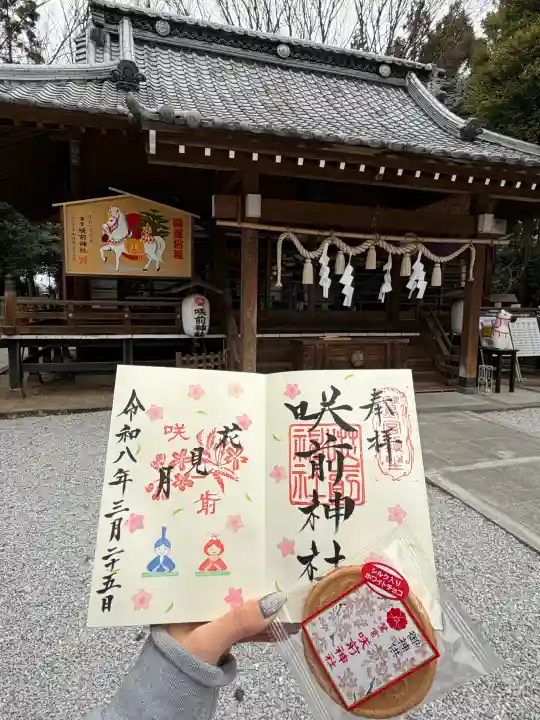 咲前神社の御朱印