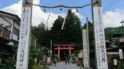 河口浅間神社の鳥居