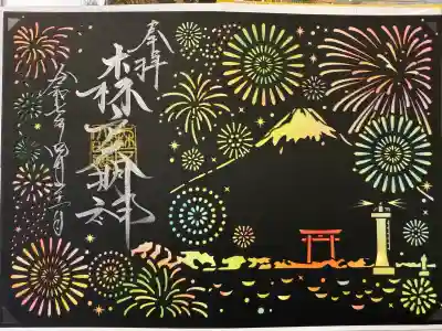 森戸大明神（森戸神社）(神奈川県)