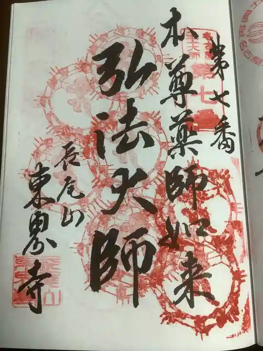 東界寺の御朱印