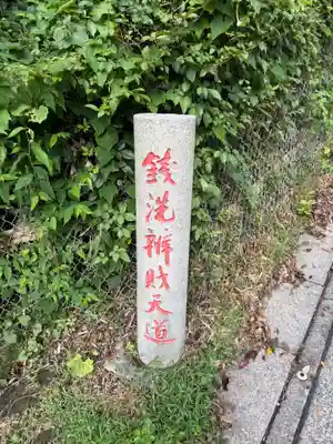 銭洗弁財天宇賀福神社(神奈川県)