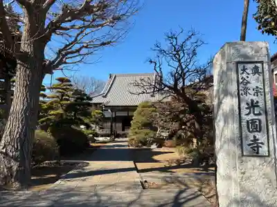 光圓寺(千葉県)