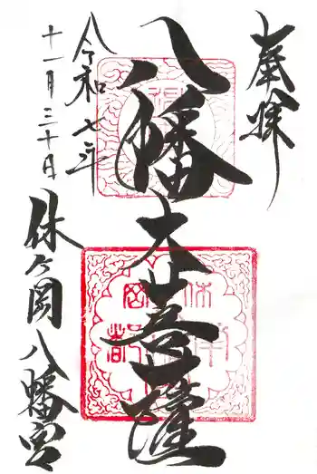 休ヶ岡八幡宮(薬師寺境内社)の御朱印