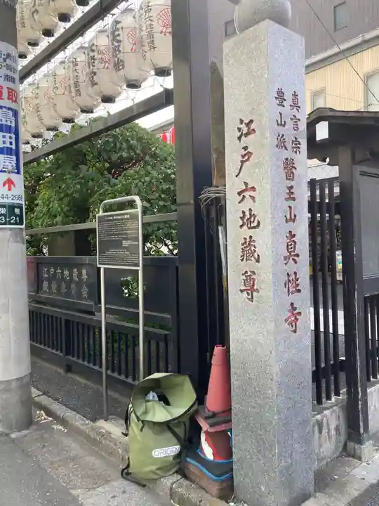 眞性寺(東京都)