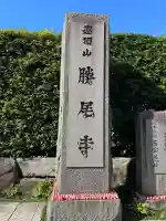 勝尾寺(大阪府)