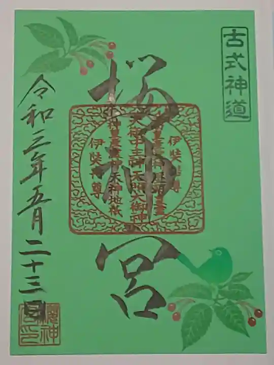 桜神宮の御朱印