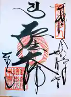 東寺(教王護国寺)の御朱印