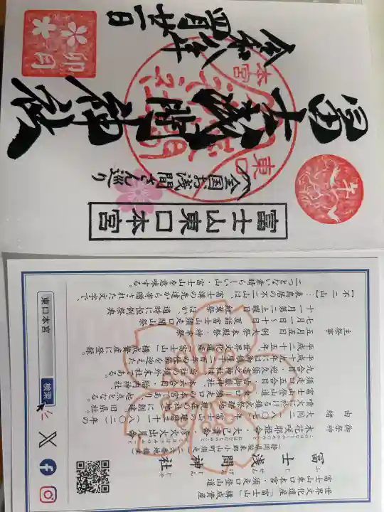富士山東口本宮 冨士浅間神社の御朱印