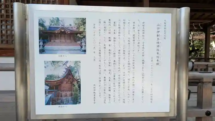 (山田)伊射奈岐神社(大阪府)