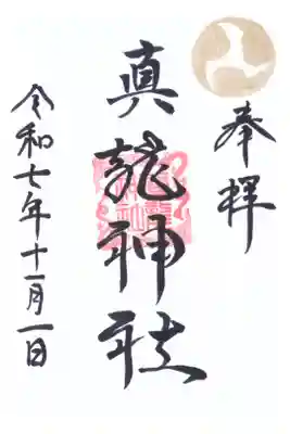 真龍神社の御朱印