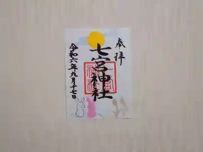 七宮神社(兵庫県)