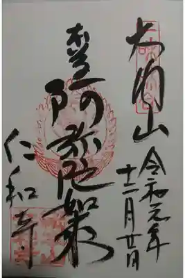 仁和寺の御朱印の一つです!