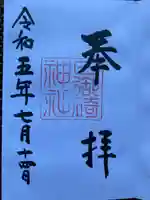 日御碕神社の御朱印