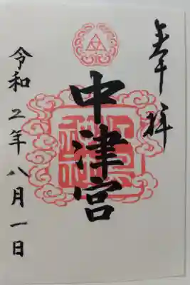 江島神社(中津宮)