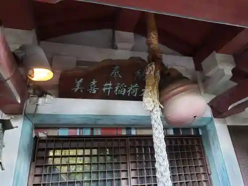 美喜井稲荷(東京都)