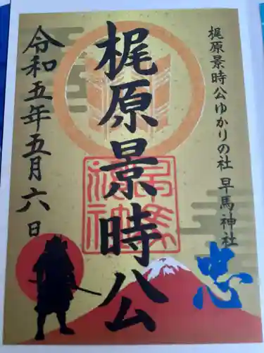 早馬神社の御朱印