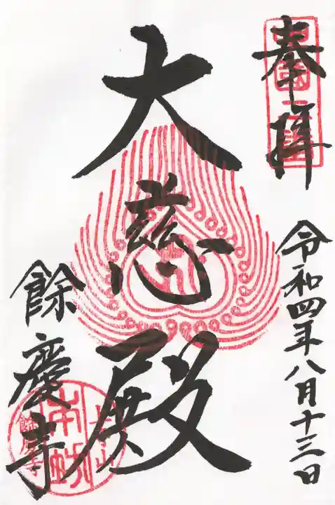 餘慶寺の御朱印