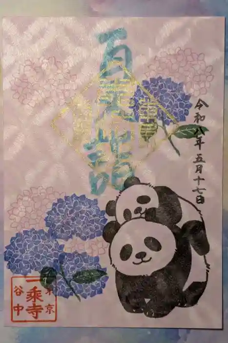 一乗寺の御朱印