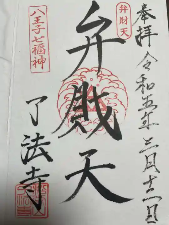 了法寺の御朱印