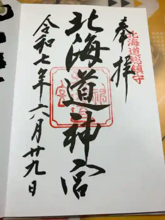 北海道神宮の御朱印