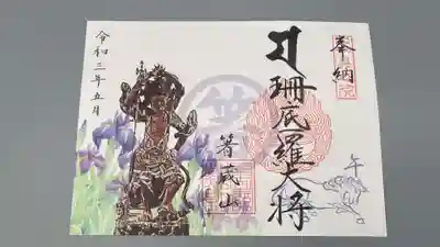 先月（５月）の限定御朱印です。（5/1～5/31）
珊底羅大将　午　菖蒲　のデザインです。