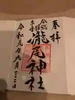 今市瀧尾神社の御朱印