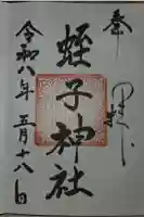 蛭子神社の御朱印