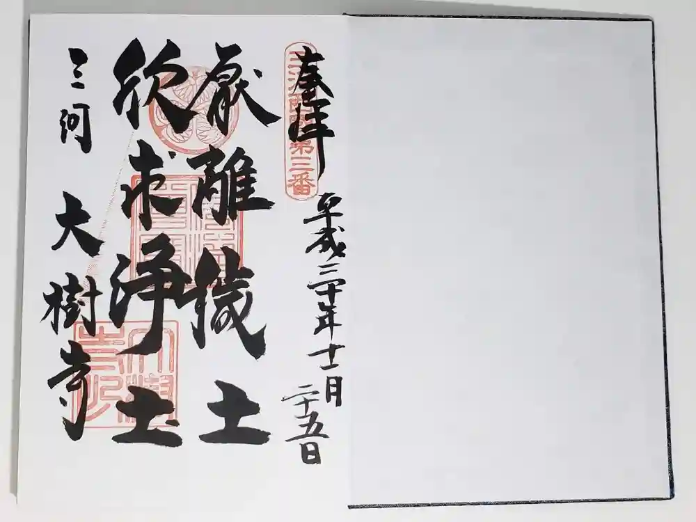 大樹寺（松安院大樹寺）の御朱印