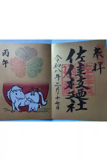 佐佳枝廼社の御朱印 2026年02月