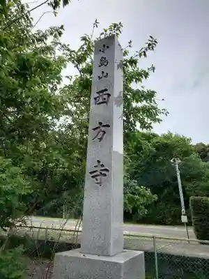 西方寺(愛知県)