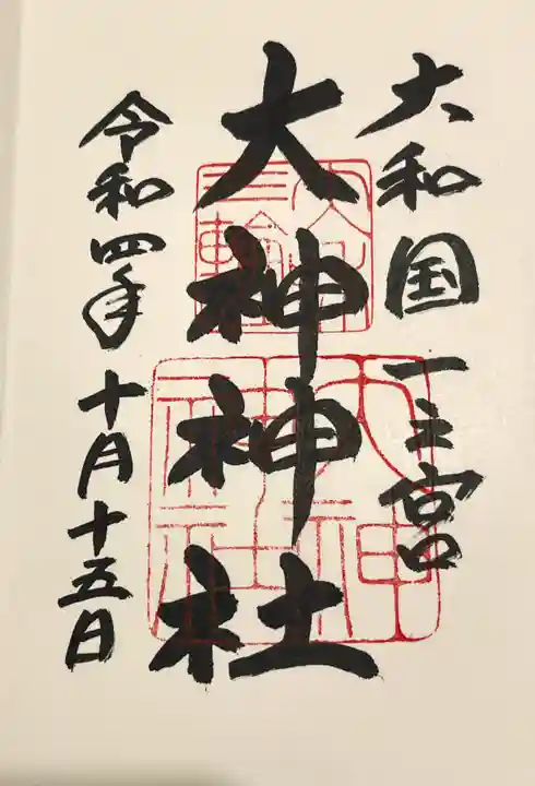 大神神社の御朱印
