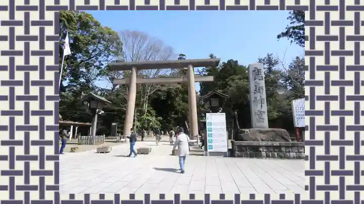 鹿島神宮(茨城県)