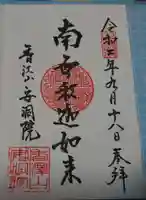 普門院(文知摺観音)の御朱印