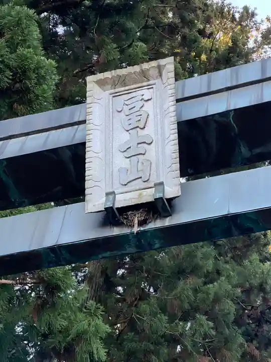 北口本宮冨士浅間神社(山梨県)