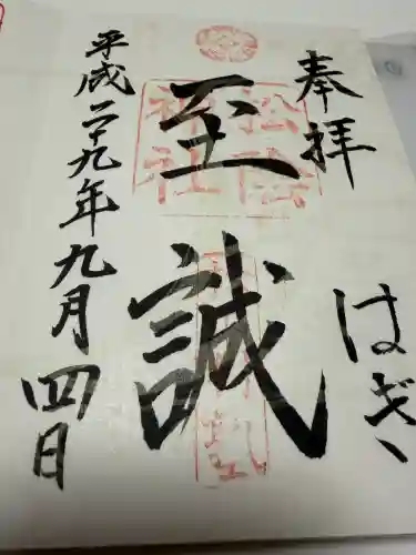 松陰神社の御朱印
