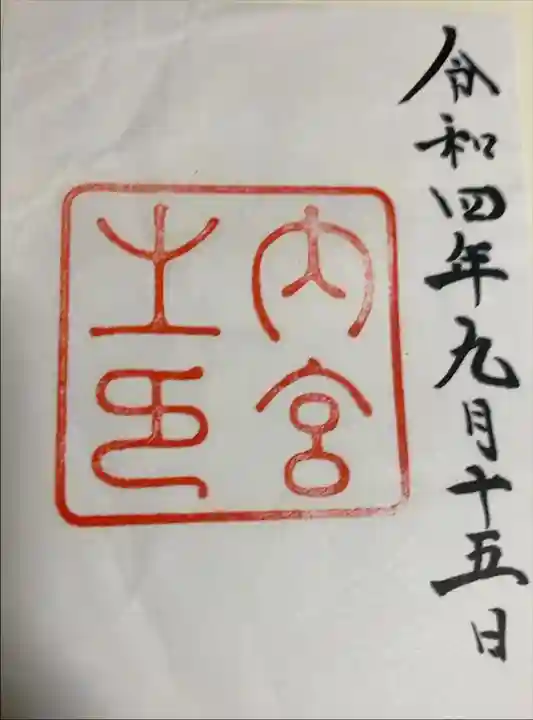 これも、息子に頼んで拝受しました。