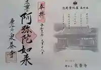 泉養寺の御朱印