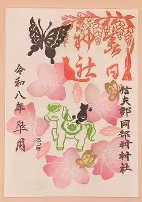 岡部春日神社~👹鬼門よけの🌺花咲く🌺やしろ~の御朱印