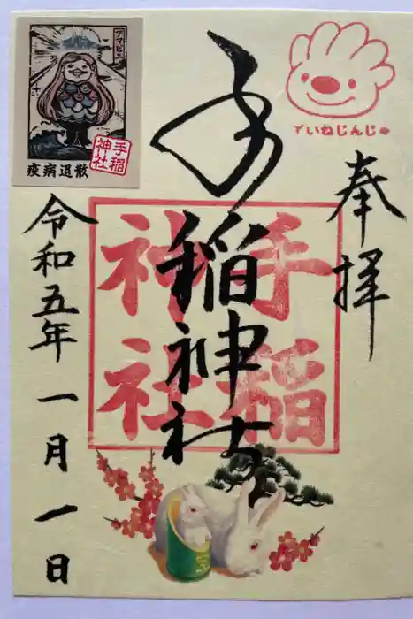 手稲神社の御朱印