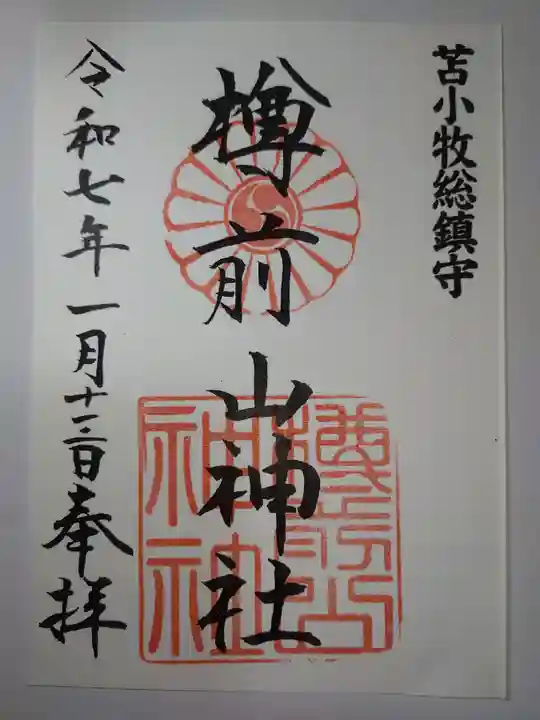 樽前山神社の御朱印